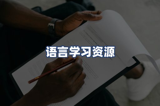 语言学习资源